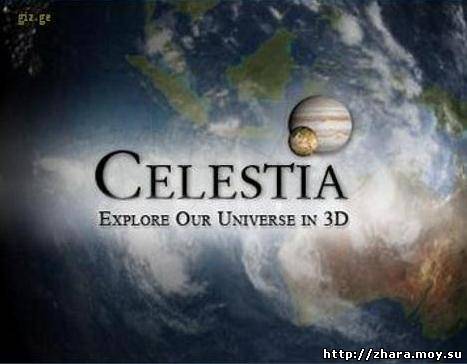 Скачать Celestia 1.5.0 Final RUS (3D симулятор вселенной) бесплатно.